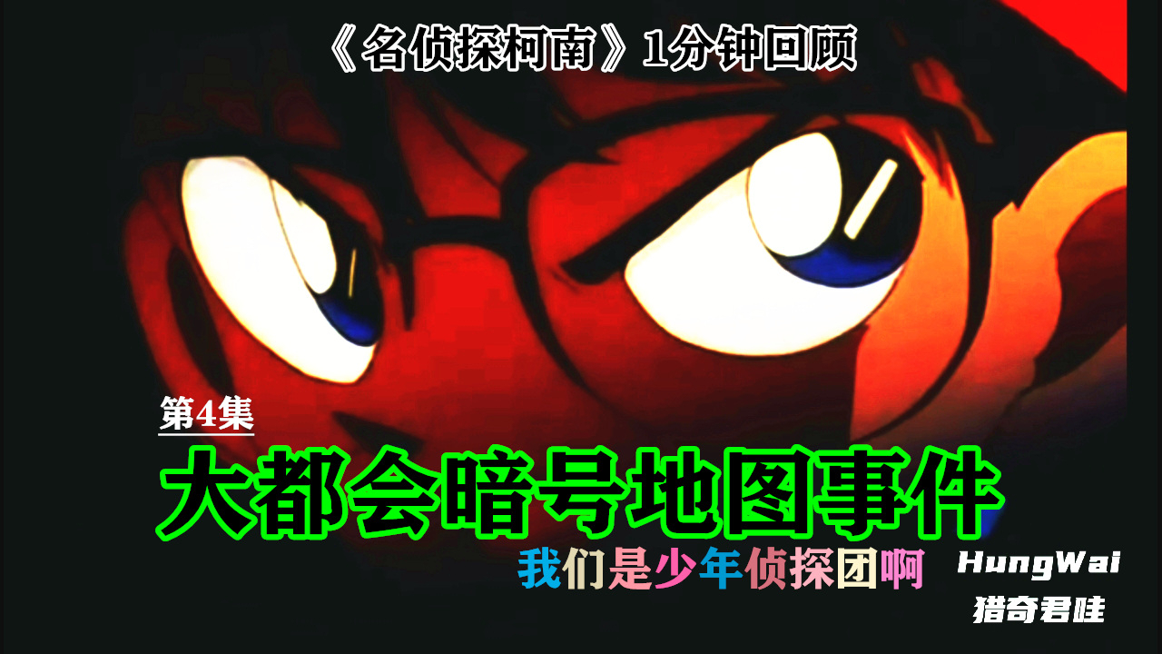 4.【大都会暗号地图事件】我们是少年侦探团啊——《名侦探柯南》1分钟回顾